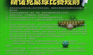 斯诺克台球规则玩法 斯诺克台球规则玩法